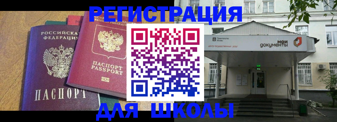 прописка для школы в Чебаркуле